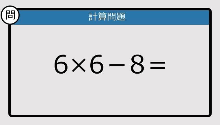 【解けなかったら恥ずかしい？】6×6－8は？《計算クイズ》