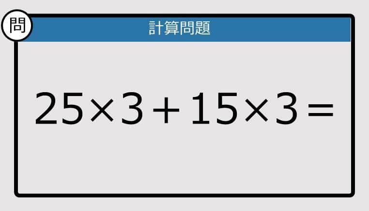 【解けなかったら恥ずかしい？】25×3＋15×3は？《計算クイズ》