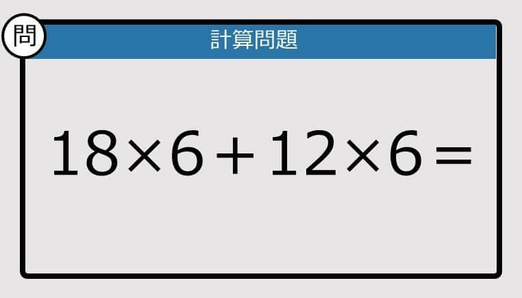 【解けなかったら恥ずかしい？】18×6＋12×6は？《計算クイズ》