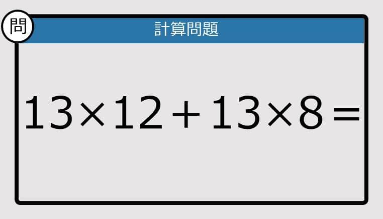 【解けなかったら恥ずかしい？】13×12＋13×8は？《計算クイズ》