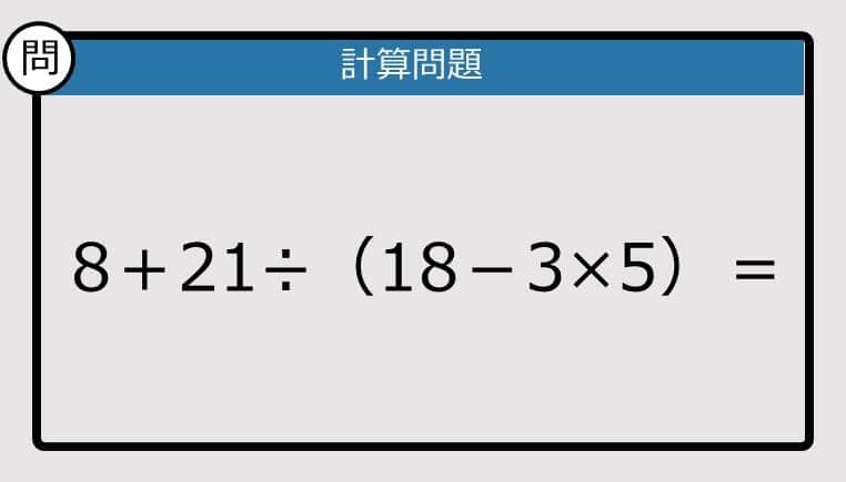 【解けなかったら恥ずかしい？】8＋21÷（18－3×5）は？《計算クイズ》