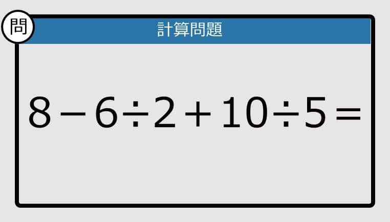 【解けなかったら恥ずかしい？】8－6÷2＋10÷5は？《計算クイズ》