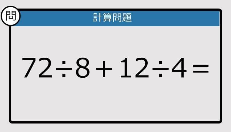 【解けなかったら恥ずかしい？】72÷8＋12÷4は？《計算クイズ》