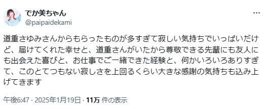 でか美ちゃんも「大きな感謝の気持ち」