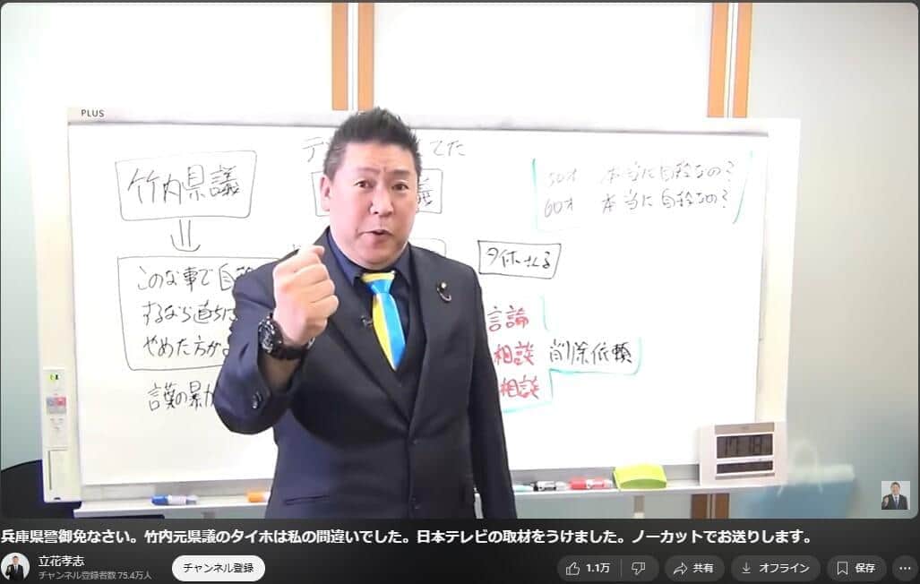 「竹内元県議のタイホは私の間違いでした」　立花孝志氏が発言訂正・謝罪、過激路線は継続