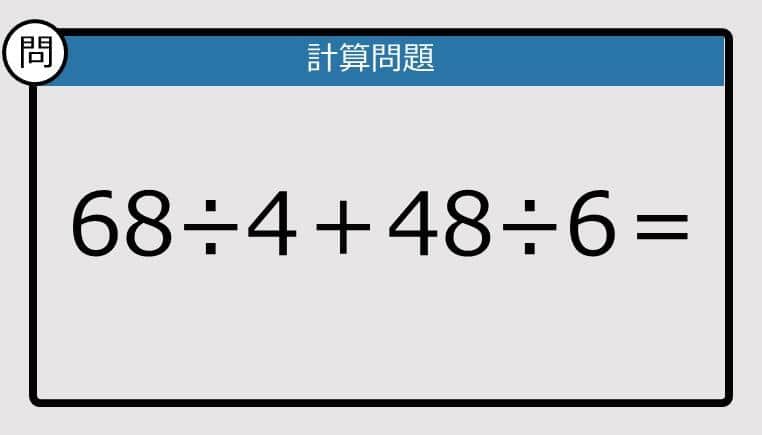 【解けなかったら恥ずかしい？】68÷4＋48÷6は？《計算クイズ》