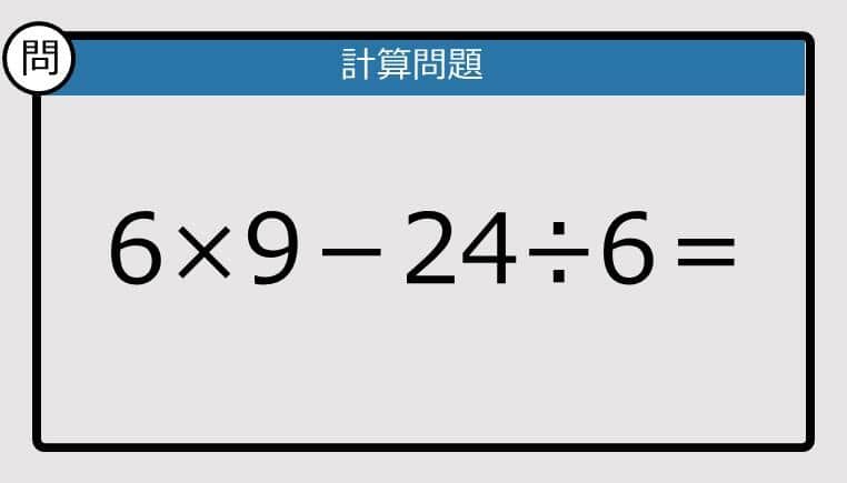 【解けなかったら恥ずかしい？】6×9－24÷6は？《計算クイズ》