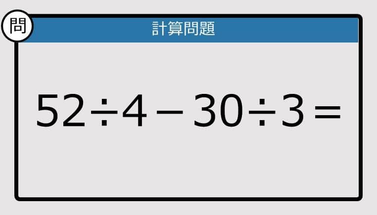 【解けなかったら恥ずかしい？】52÷4－30÷3は？《計算クイズ》