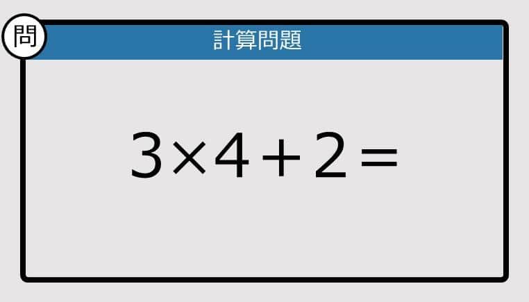 【解けなかったら恥ずかしい？】3×4＋2は？《計算クイズ》