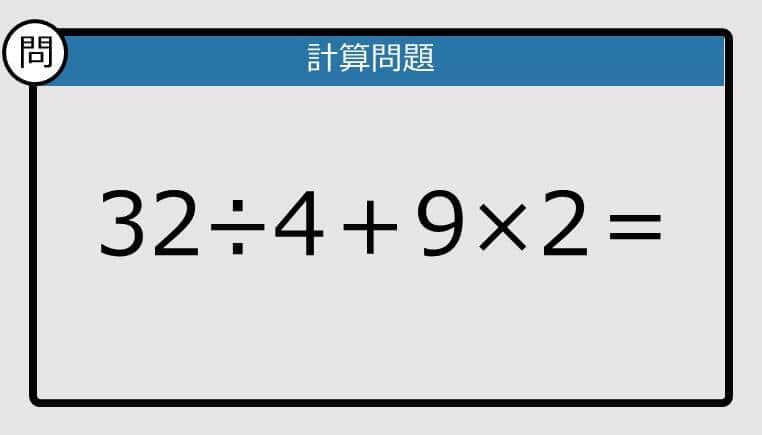 【解けなかったら恥ずかしい？】32÷4＋9×2は？《計算クイズ》