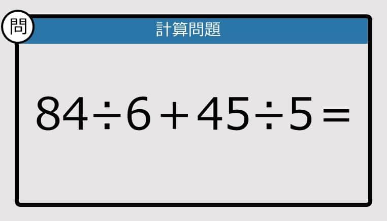 【解けなかったら恥ずかしい？】84÷6＋45÷5は？《計算クイズ》