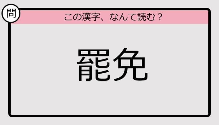 【いきなり漢字テスト】「罷免」ってなんて読む？《難読漢字クイズ》