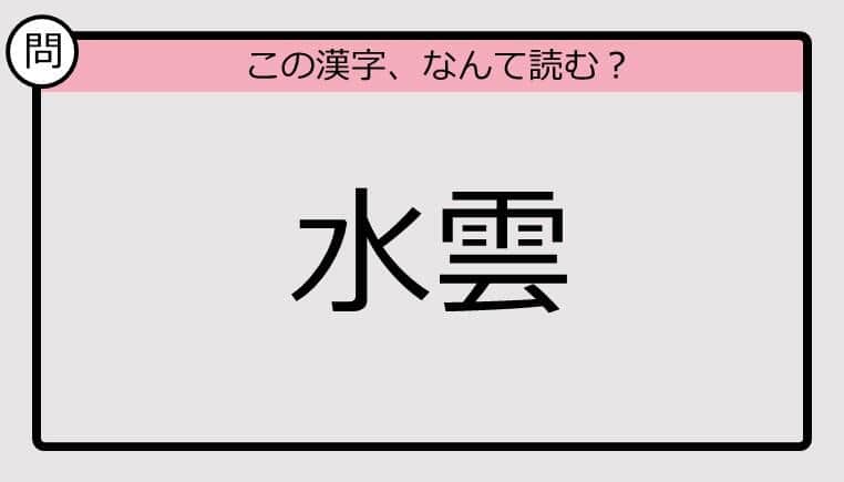 【いきなり漢字テスト】「水雲」ってなんて読む？《難読漢字クイズ》