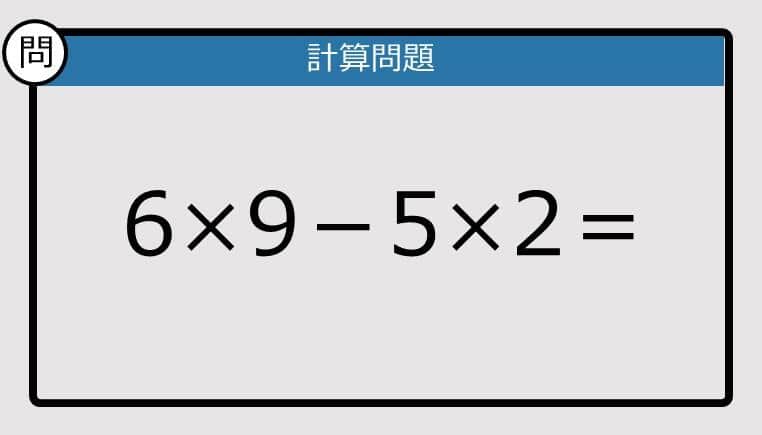 【解けなかったら恥ずかしい？】6×9－5×2は？《計算クイズ》