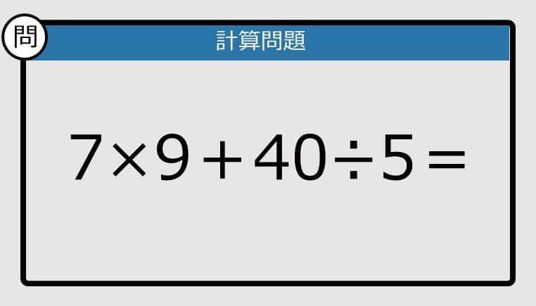 【解けなかったら恥ずかしい？】7×9＋40÷5は？《計算クイズ》