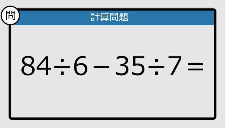 【解けなかったら恥ずかしい？】84÷6－35÷7は？《計算クイズ》