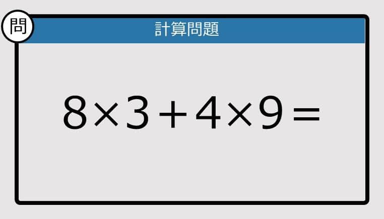 【解けなかったら恥ずかしい？】8×3＋4×9は？《計算クイズ》