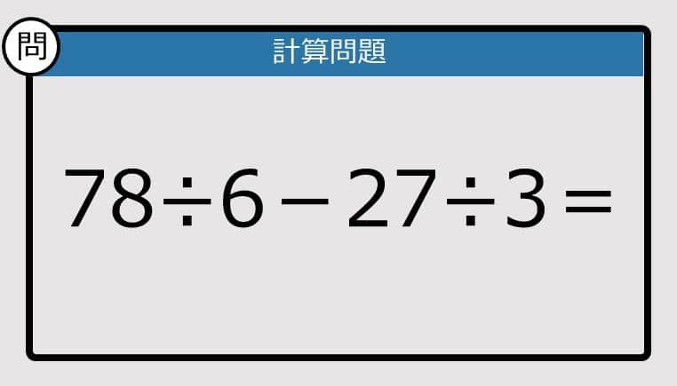 【解けなかったら恥ずかしい？】78÷6－27÷3は？《計算クイズ》