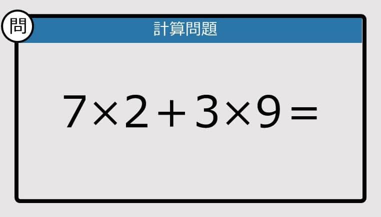 【解けなかったら恥ずかしい？】7×2＋3×9は？《計算クイズ》