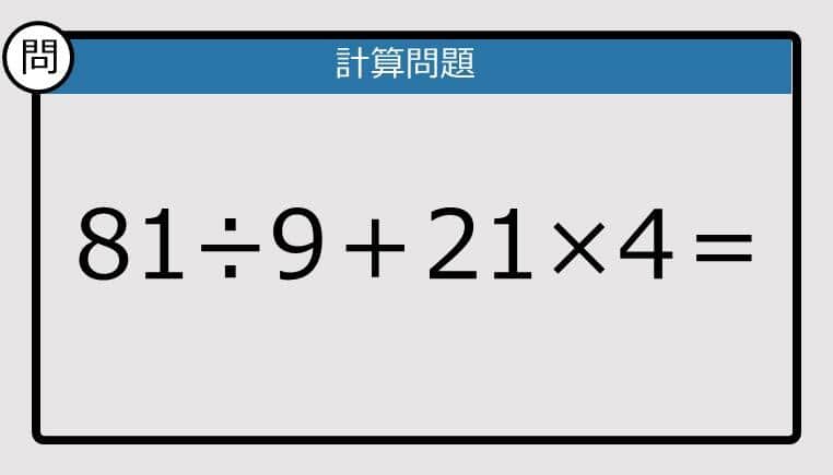 【解けなかったら恥ずかしい？】81÷9＋21×4は？《計算クイズ》