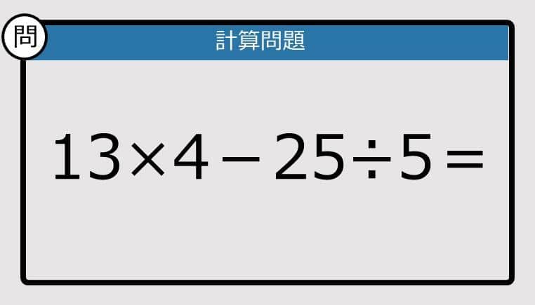 【解けなかったら恥ずかしい？】13×4－25÷5は？《計算クイズ》