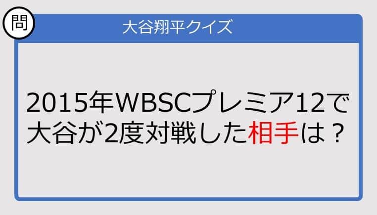 【大谷翔平クイズ】2015年WBSCプレミア12で大谷が2度対戦した相手は？