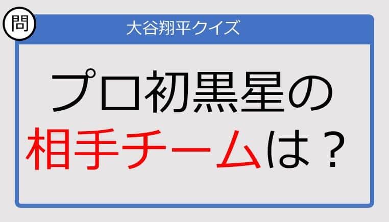 【大谷翔平クイズ】プロ初黒星の相手チームは？