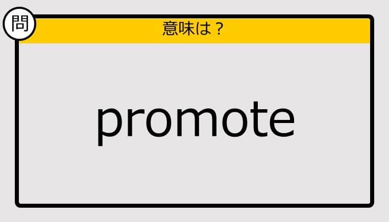 【大人の英語テスト】promote《この単語の意味は？》