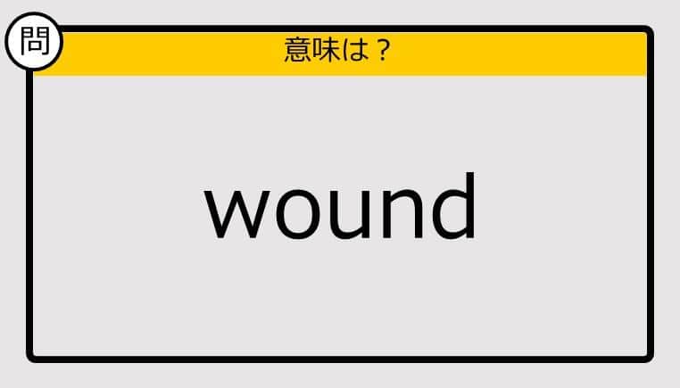 【大人の英語テスト】wound《この単語の意味は？》