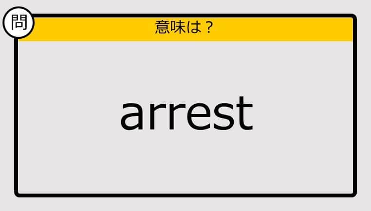 【大人の英語テスト】arrest《この単語の意味は？》