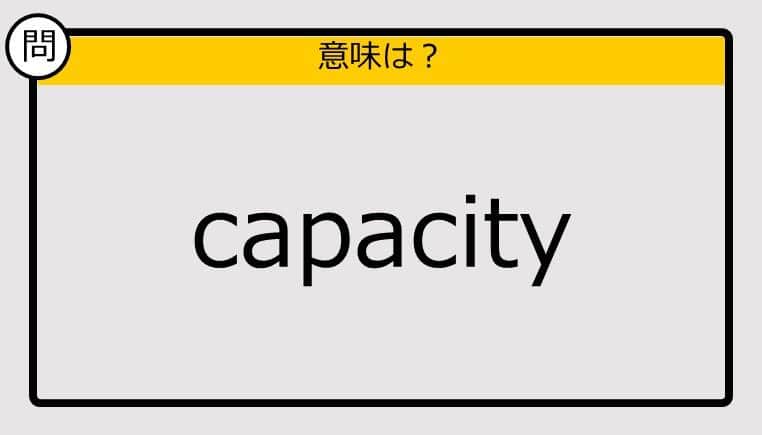 【大人の英語テスト】capacity《この単語の意味は？》