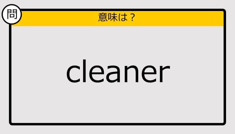 【大人の英語テスト】cleaner《この単語の意味は？》