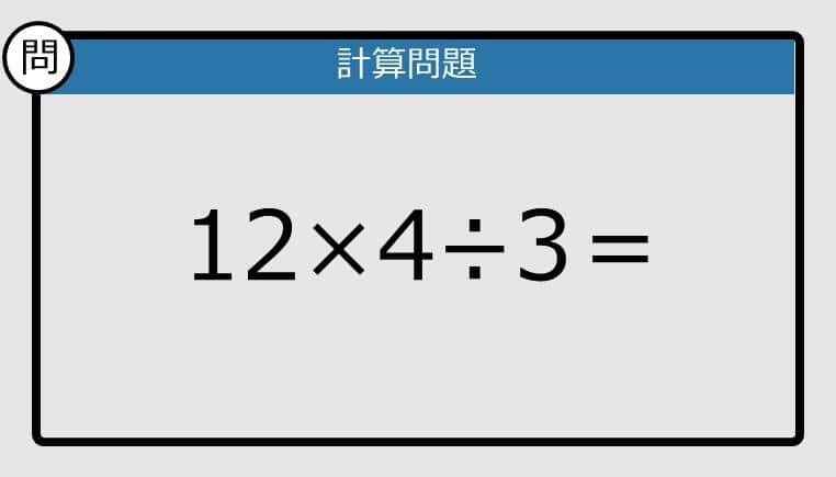 【解けなかったら恥ずかしい？】12×4÷3は？《計算クイズ》