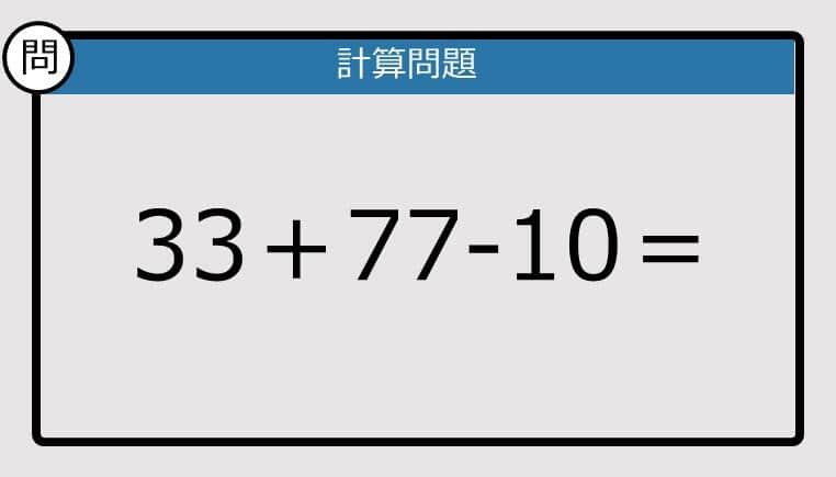 【解けなかったら恥ずかしい？】33＋77-10は？《計算クイズ》