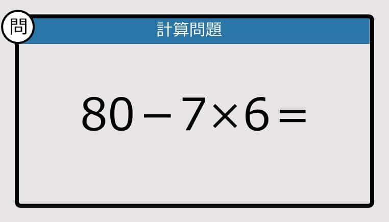 【解けなかったら恥ずかしい？】80－7×6は？《計算クイズ》