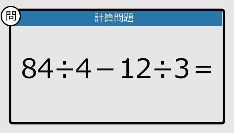 【解けなかったら恥ずかしい？】84÷4－12÷3は？《計算クイズ》