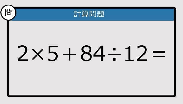 【解けなかったら恥ずかしい？】2×5＋84÷12は？《計算クイズ》