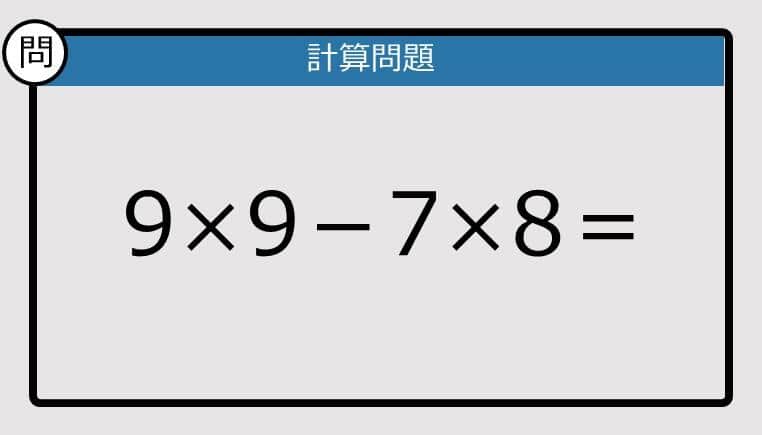 【解けなかったら恥ずかしい？】9×9－7×8は？《計算クイズ》