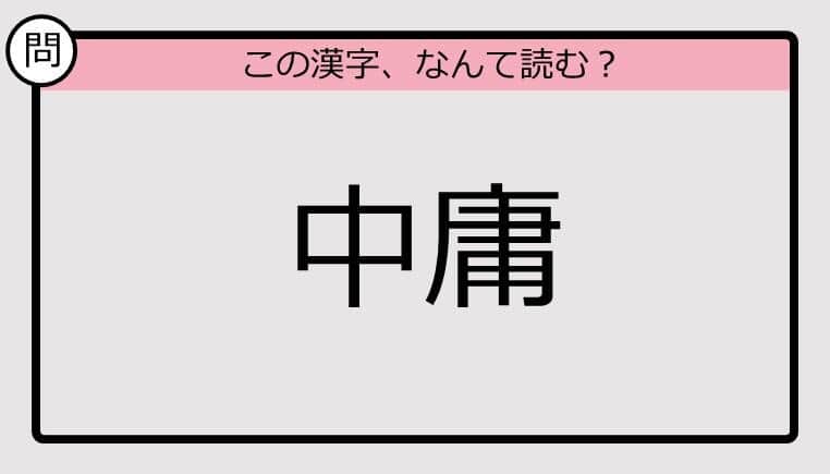 【いきなり漢字テスト】「中庸」ってなんて読む？《難読漢字クイズ》