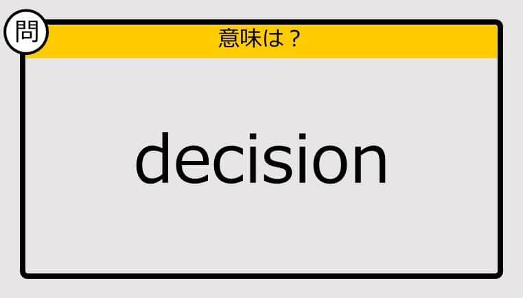 【大人の英語テスト】decision《この単語の意味は？》