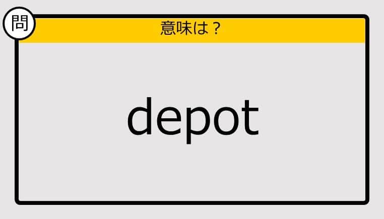 【大人の英語テスト】depot《この単語の意味は？》