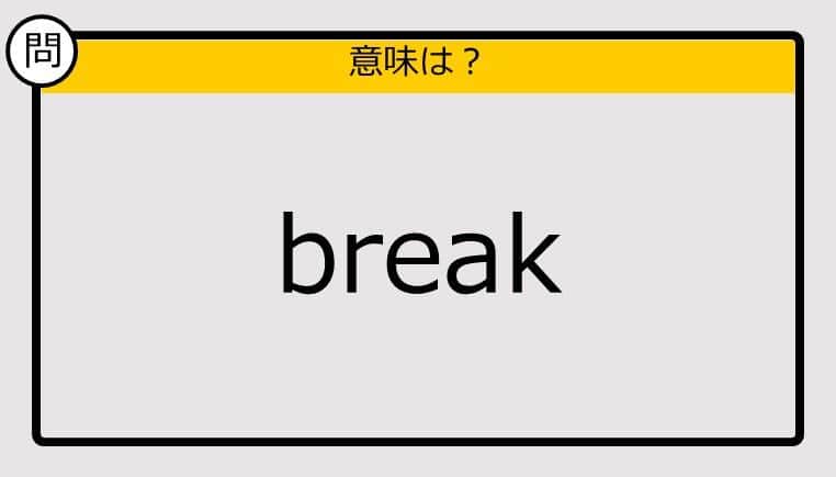 【大人の英語テスト】break《この単語の意味は？》