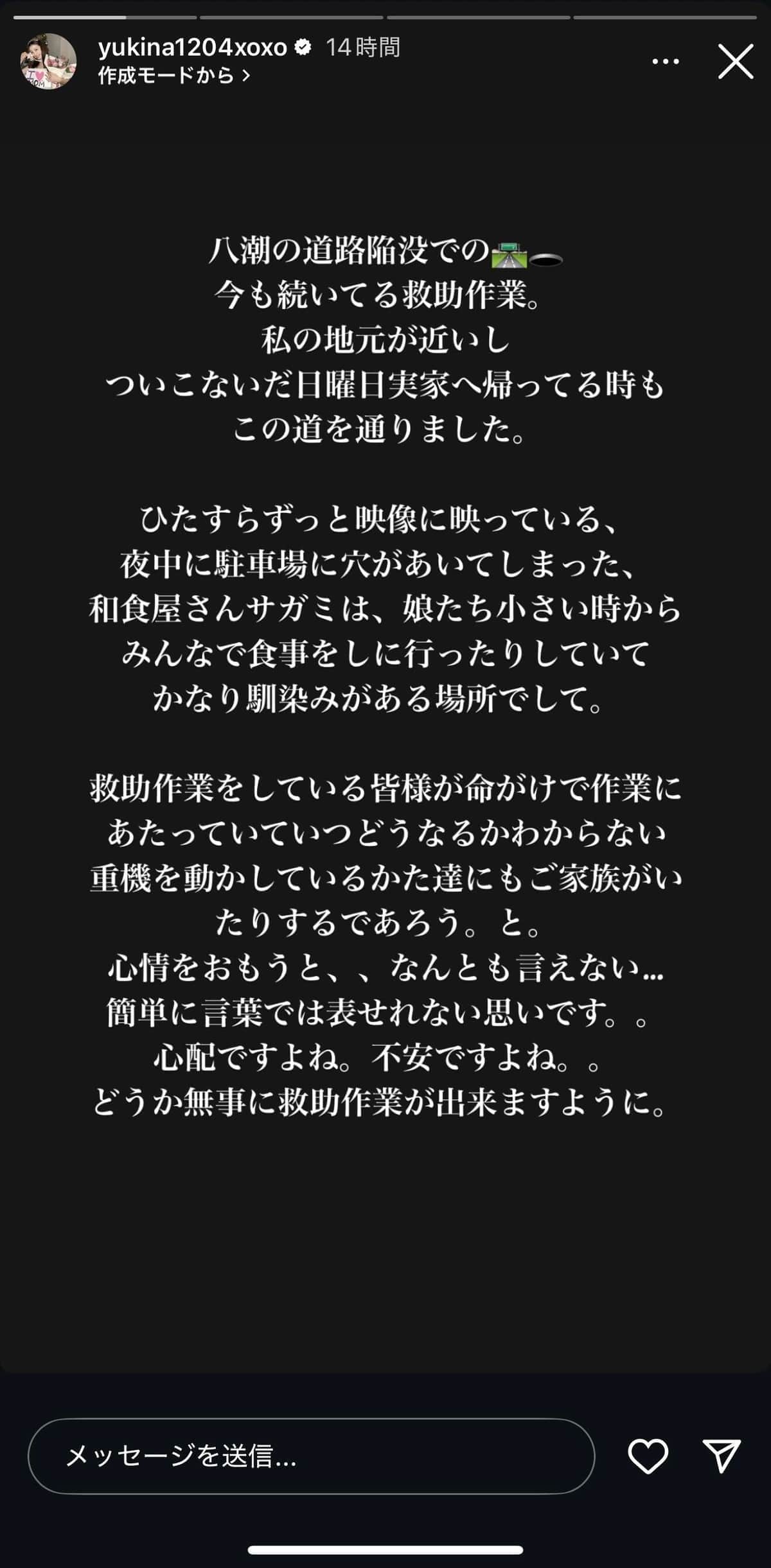 インスタストーリーズで陥没事故への思いをつづった