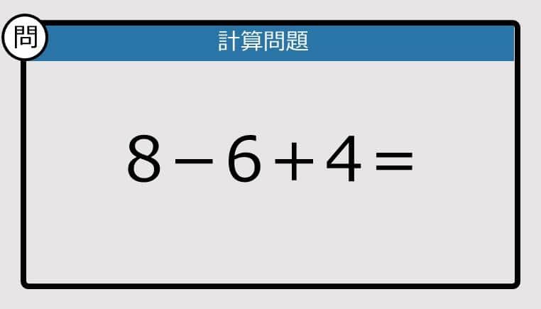 【解けなかったら恥ずかしい？】8－6＋4は？《計算クイズ》