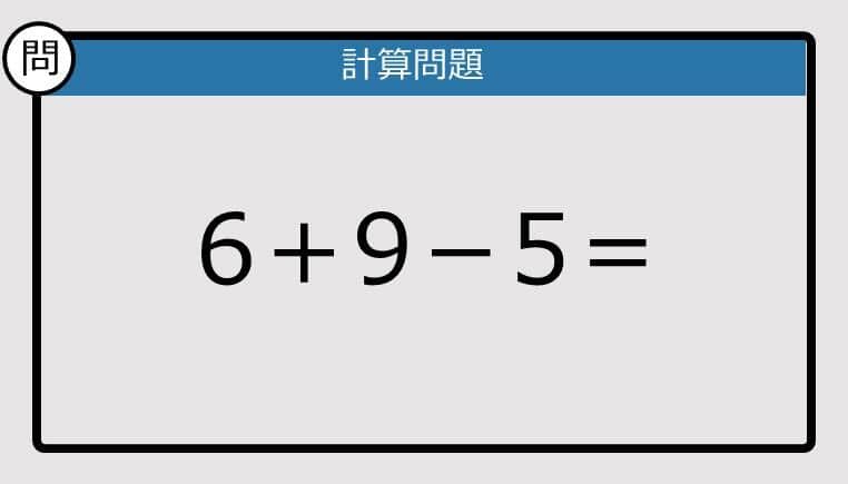 【解けなかったら恥ずかしい？】6＋9－5は？《計算クイズ》