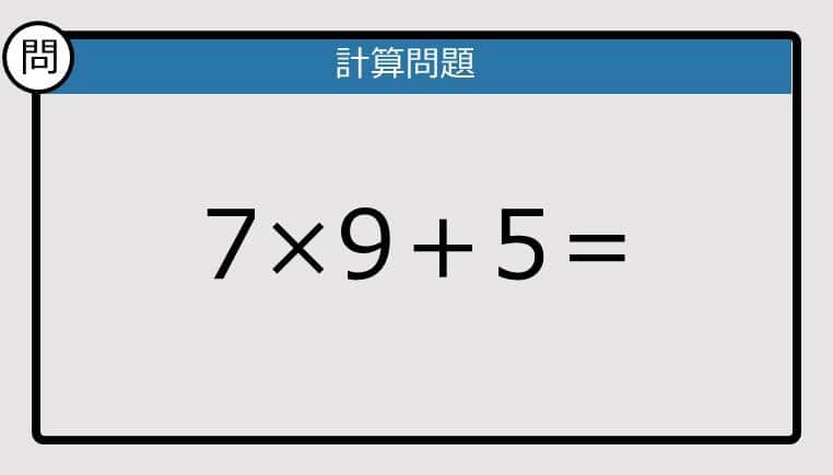 【解けなかったら恥ずかしい？】7×9＋5は？《計算クイズ》