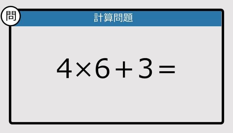 【解けなかったら恥ずかしい？】4×6＋3は？《計算クイズ》