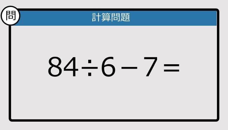 【解けなかったら恥ずかしい？】84÷6－7は？《計算クイズ》