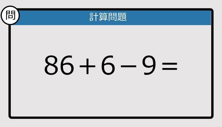 【解けなかったら恥ずかしい？】86＋6－9は？《計算クイズ》