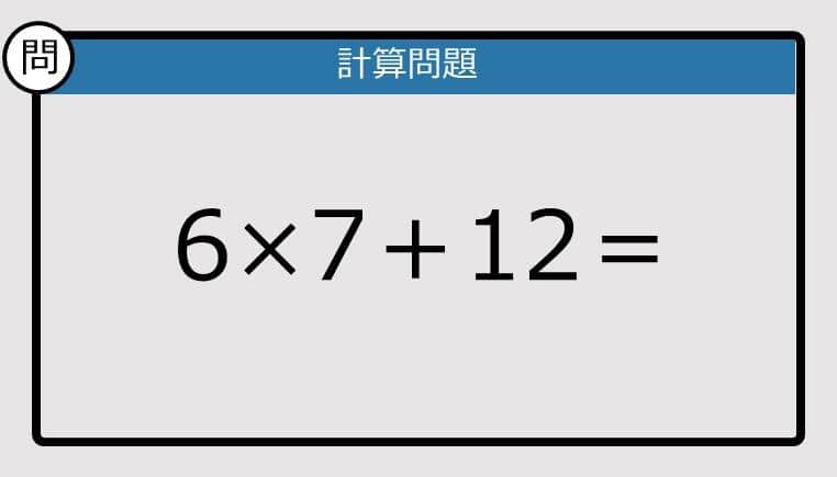 【解けなかったら恥ずかしい？】6×7＋12は？《計算クイズ》